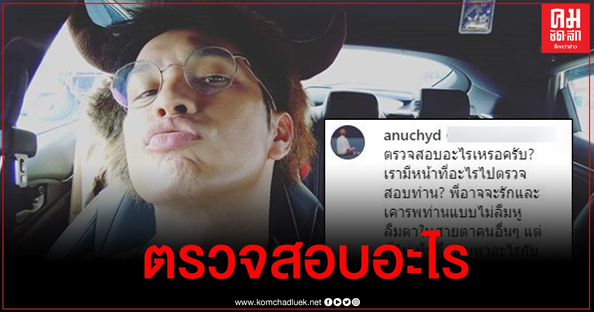 ระอุ โอ อนุชิต สวนชาวเน็ตมีหน้า​ที่​อะไร​ไปตรวจสอบ​?