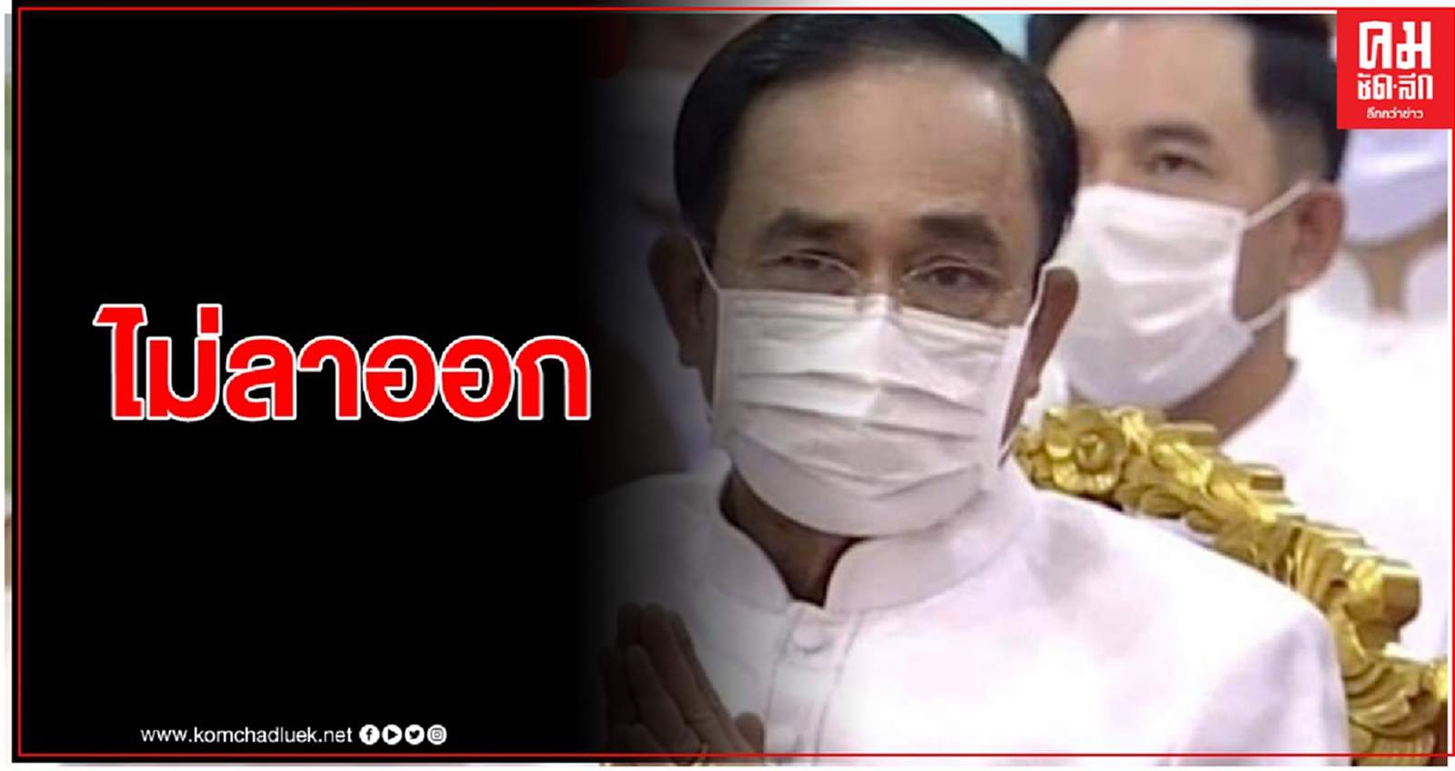 นายกฯ ไม่ลาออก ยัน รัฐจริงใจแก้ปัญหา ขอทุกคนหันหน้ากลับมาปรองดอง