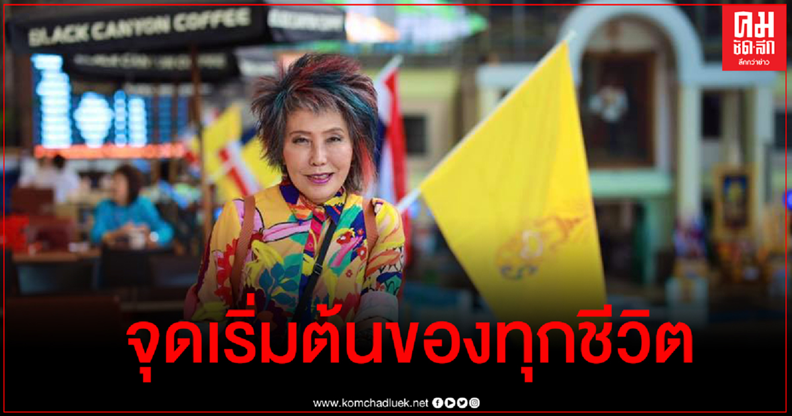 หมอพรทิพย์ ชี้ทุกชีวิตควรภูมิใจที่ได้เกิดในแผ่นดินไทย ไม่ใช่เอามาเหยียบย่ำ ตำหนิ ทำลาย