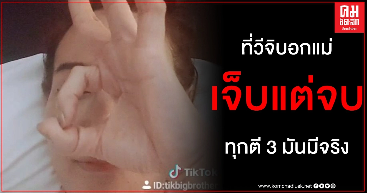เจ็บแต่จบ ติ๊ก บิ๊กบราเธอร์ สูงสุดคืนสู่สามัญ ปริศนาที่วีจิบอกแม่ทุกตี 3 มันมีจริง เจ็บแต่จบ ติ๊ก บิ๊กบราเธอร์ สูงสุดคืนสู่สามัญ ปริศนาที่วีจิบอกแม่ทุกตี 3 มันมีจริง