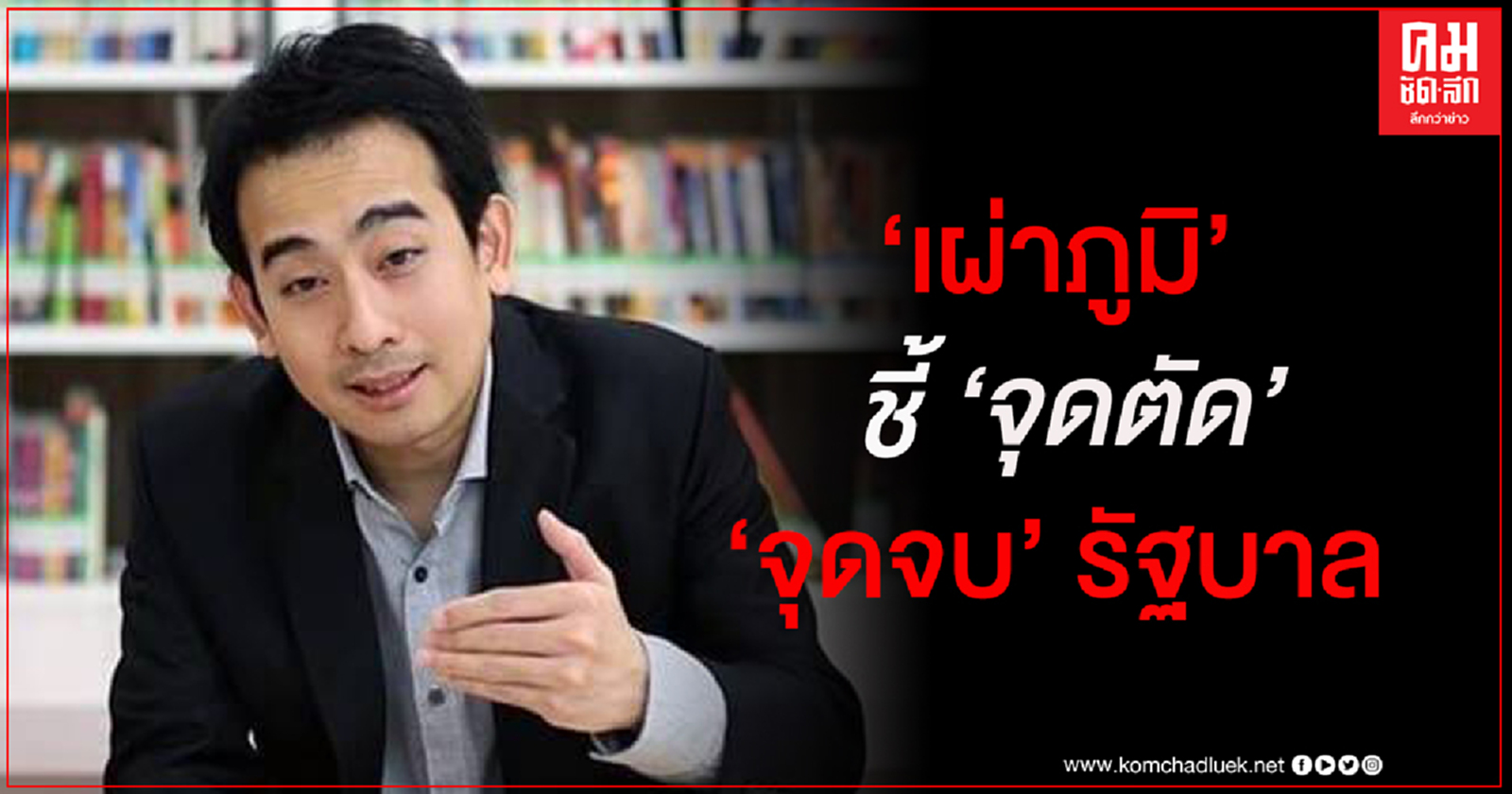  "เผ่าภูมิ" ชี้ "จุดตัด" วิกฤติการเมือง วิกฤติเศรษฐกิจ วิกฤติความเชื่อมั่น คือ "จุดจบ" รัฐบาล 