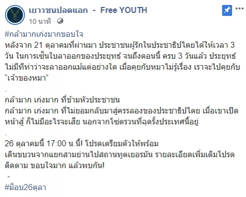 #ม็อบ26ตุลา, เยาวชนปลดแอก