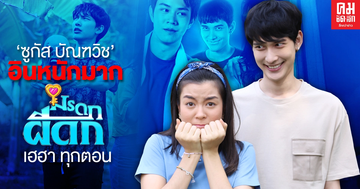 "ซูกัส บัณฑวิช" อินหนักมาก "มรดกผีดก" เฮฮา ทุกตอน "ซูกัส บัณฑวิช" อินหนักมาก "มรดกผีดก" เฮฮา ทุกตอน