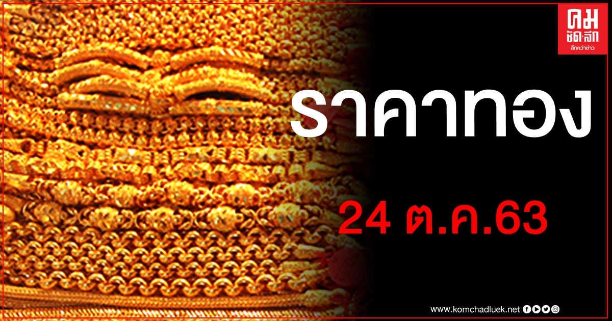 เช็คราคาทอง ประจำวันที่ 24 ต.ค. 2563 เช็คราคาทอง ประจำวันที่ 24 ต.ค. 2563