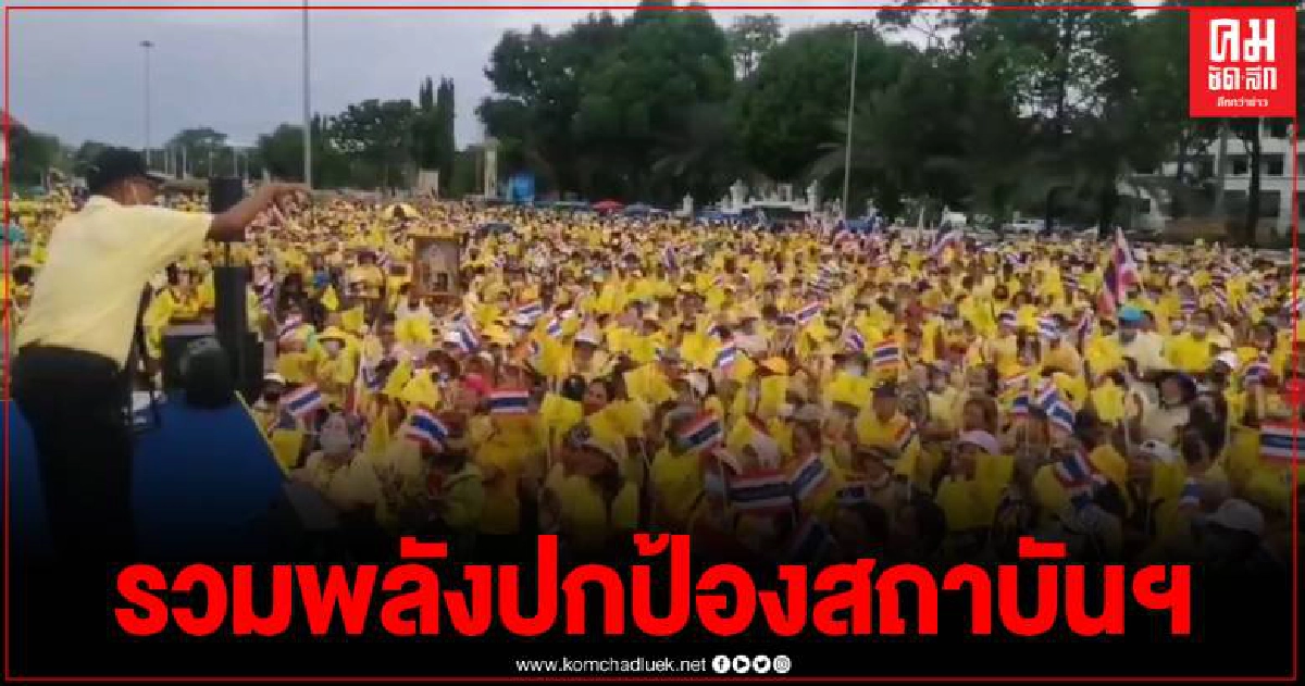 ชาวสงขลา 16 อำเภอกว่า 2 หมื่น รวมตัวหน้าศาลากลาง ร่วมแสดงพลังปกป้องสถาบันฯ ชาวสงขลา 16 อำเภอกว่า 2 หมื่น รวมตัวหน้าศาลากลาง ร่วมแสดงพลังปกป้องสถาบันฯ