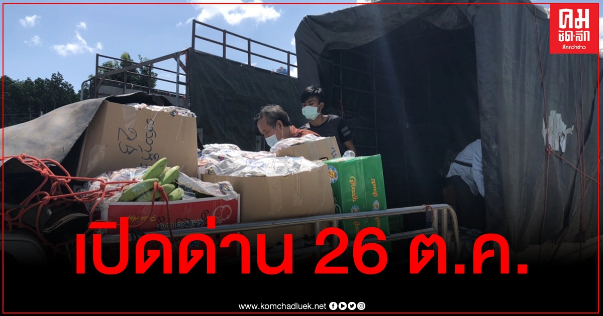 ดีเดย์ 26 ต.ค. เปิดด่านแม่สอด-เมียวดี สุ่มตรวจกว่า 1 หมื่นคน ผลเป็นลบ ดีเดย์ 26 ต.ค. เปิดด่านแม่สอด-เมียวดี สุ่มตรวจกว่า 1 หมื่นคน ผลเป็นลบ