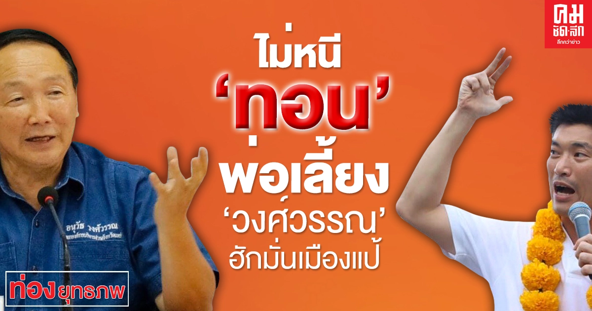 ไม่หนี 'ทอน'พ่อเลี้ยง 'วงศ์วรรณ'ฮักมั่นเมืองแป้