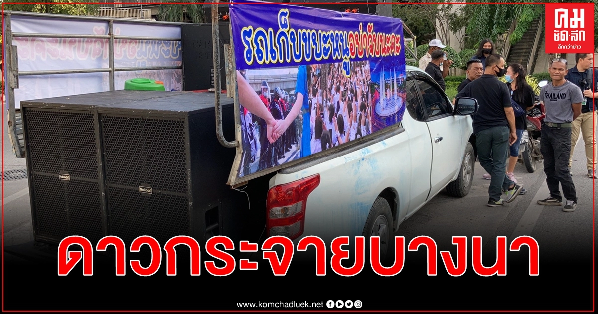 แยกบางนาชุมนุมดาวกระจายไม่มีแกนนำตั้งเป้าเลิกสองทุ่มป้องกันมือที่สามเข้ามาป่วน