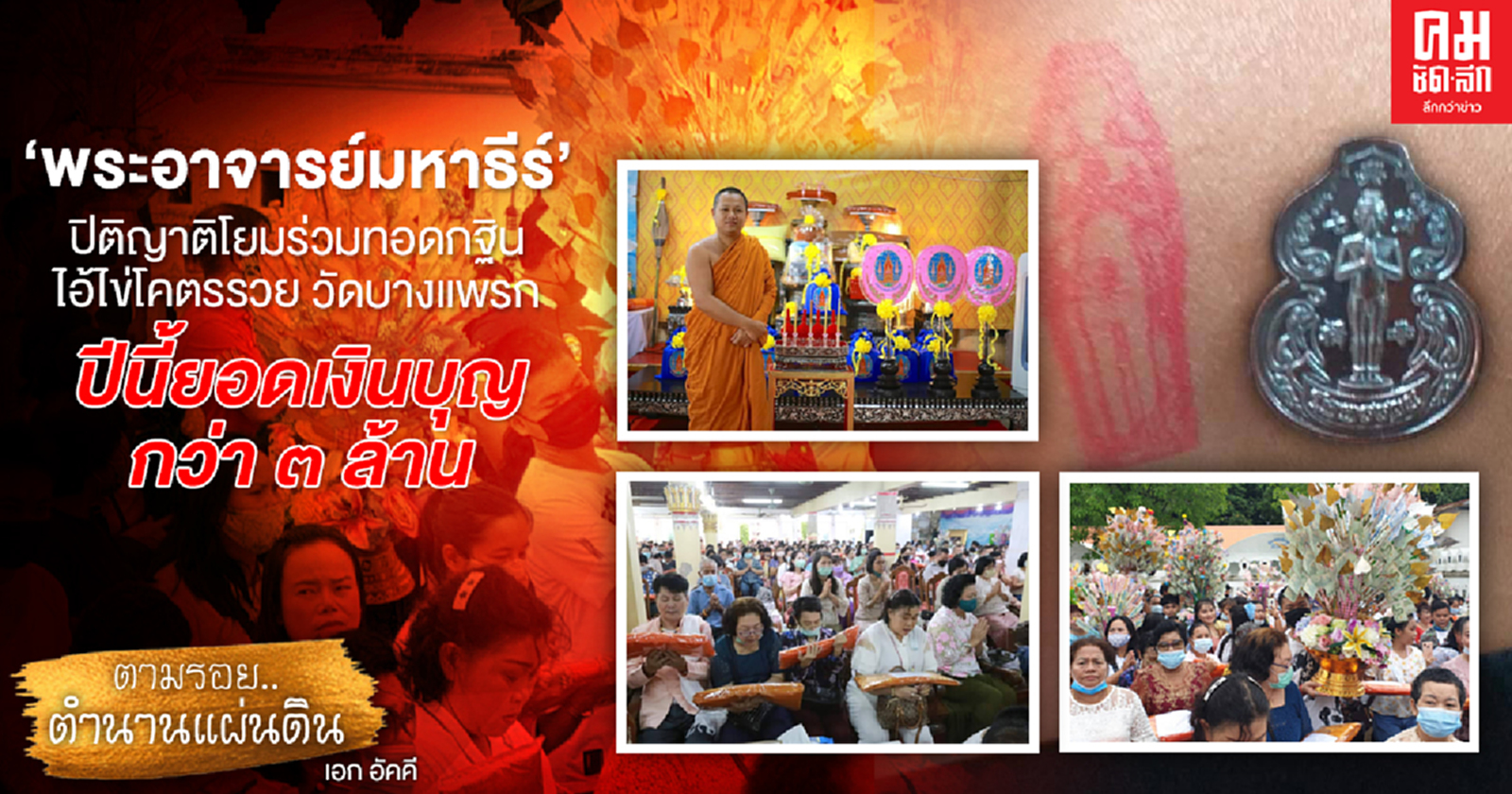 "พระอาจารย์มหาธีร์" ปิติญาติโยม ร่วมทอดกฐินไอ้ไข่โคตรรวย วัดบางแพรกปีนี้ยอดเงินบุญกว่า ๓ ล้าน 