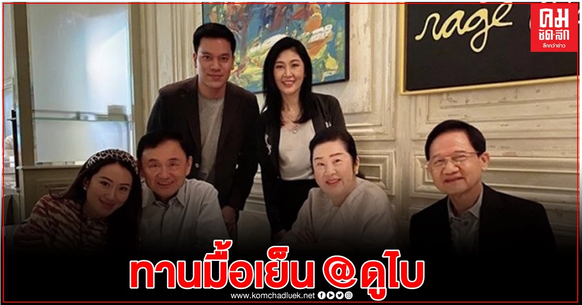 "อุ๊งอิ๊ง"โพสต์ 3 อดีตนายกฯ ร่วมดินเนอร์ร้านโปรด ที่ 'ดูไบ'