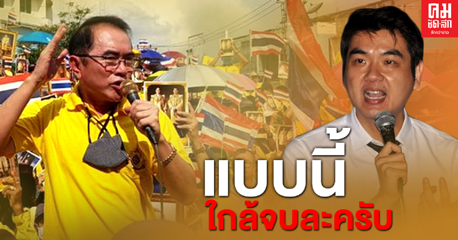 ชี้ 'ปิยบุตร' เก็บอาการไม่อยู่ แบบนี้ใกล้จบละครับ