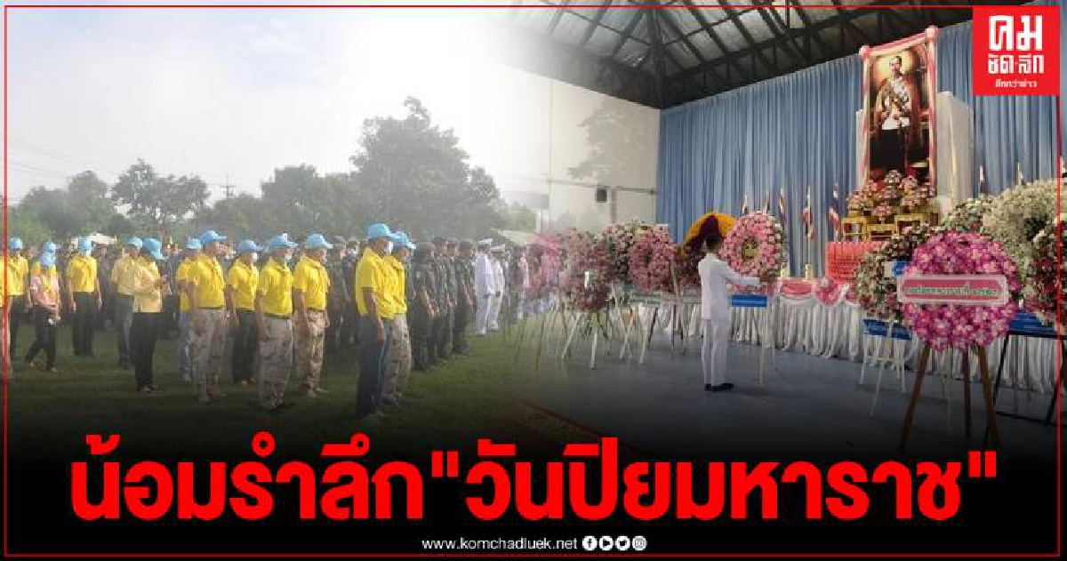 แม่ฮ่องสอน น้อมรำลึกถึงพระมหากรุณาธิคุณ 23 ตุลาคม "วันปิยมหาราช" แม่ฮ่องสอน น้อมรำลึกถึงพระมหากรุณาธิคุณ 23 ตุลาคม "วันปิยมหาราช"