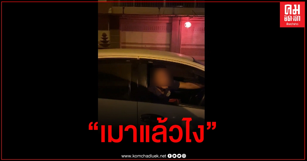 คลิปหนุ่มเมาแอ๋ขับปาดหน้ารถพยาบาล ถาม เมาหรอ? ตอบกลับ เมาแล้วไง.. คลิปหนุ่มเมาแอ๋ขับปาดหน้ารถพยาบาล ถาม เมาหรอ? ตอบกลับ เมาแล้วไง..