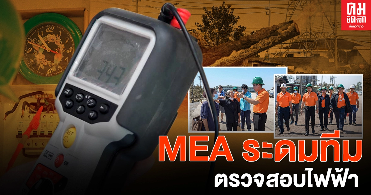 MEA แสดงความเสียใจ พร้อมระดมกำลังลุยพื้นที่ท่อส่งก๊าซระเบิด ตรวจสอบอุปกรณ์ไฟฟ้าแล้ว