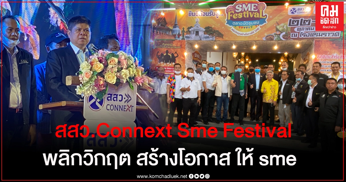 "แรมโบ้" เปิดงาน สสว.Connext sme festival ตลาดนัดชุมชนชน พลิกวิกฤต สร้างโอกาส ให้ sme "แรมโบ้" เปิดงาน สสว.Connext sme festival ตลาดนัดชุมชนชน พลิกวิกฤต สร้างโอกาส ให้ sme
