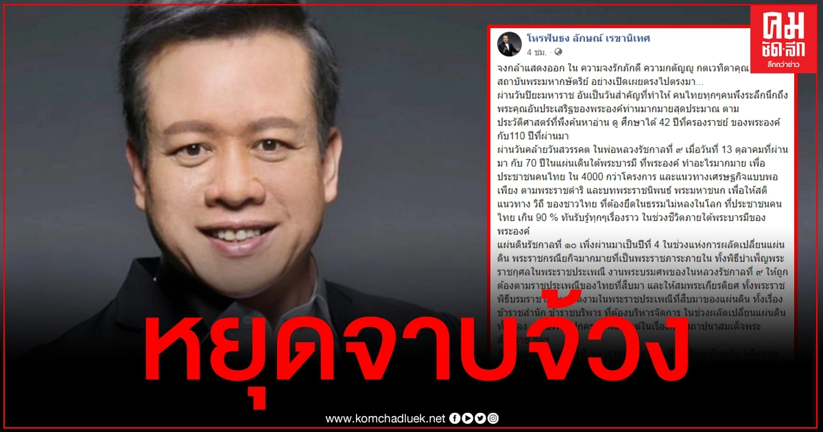 "หมอลักษณ์" ขอกล้าแสดงออกในความจงรักภักดี ซัดพวกจาบจ้วงกระทำชั่วบาปหยาบช้า