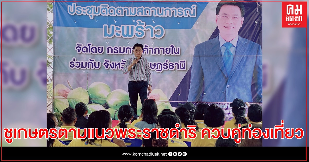 จุรินทร์ ชู เกษตรตามแนวพระราชดำริ ควบคู่การท่องเที่ยว เป็นทางรอดทุกวิกฤติ จุรินทร์ ชู เกษตรตามแนวพระราชดำริ ควบคู่การท่องเที่ยว เป็นทางรอดทุกวิกฤติ