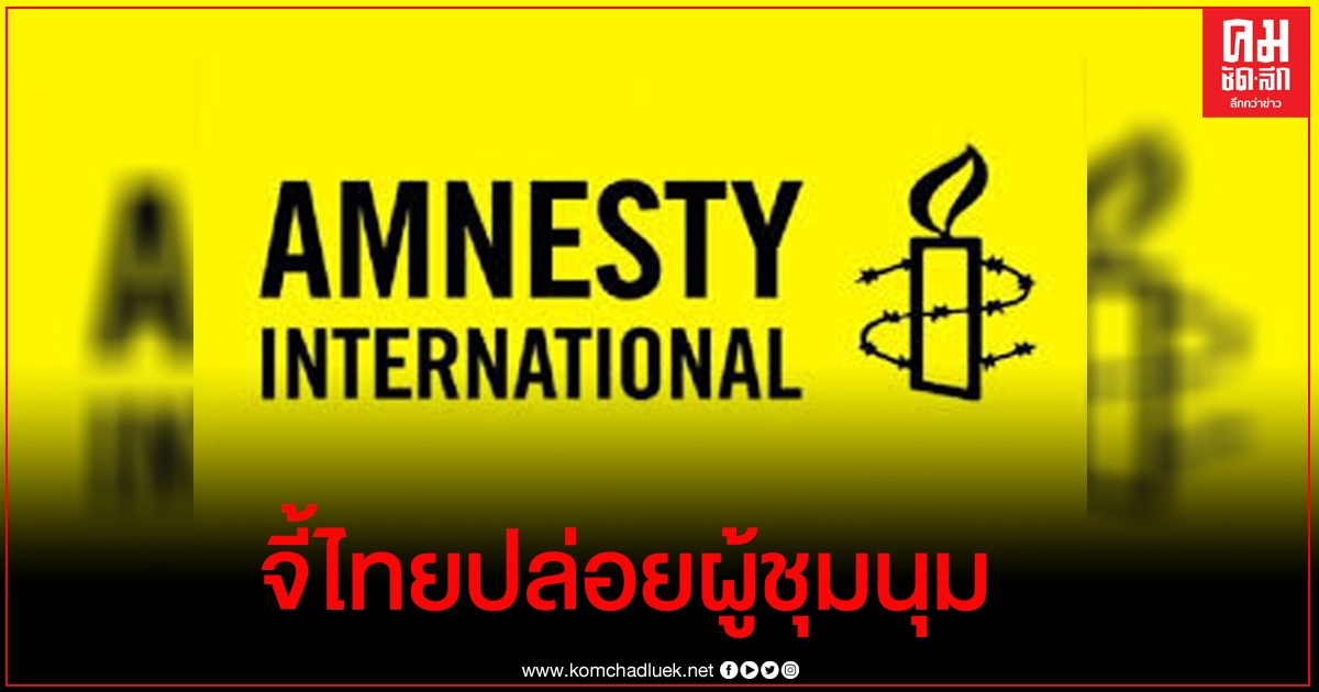 "แอมเนสตี้" เรียกร้องทางการไทยยกเลิกข้อหาที่ไม่ชอบธรรมและปล่อยตัวผู้ชุมนุมโดยสงบ