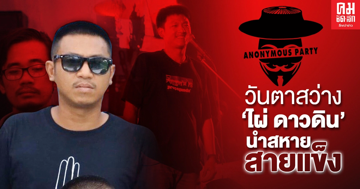 วันตาสว่าง'ไผ่ ดาวดิน'นำสหายสายแข็ง