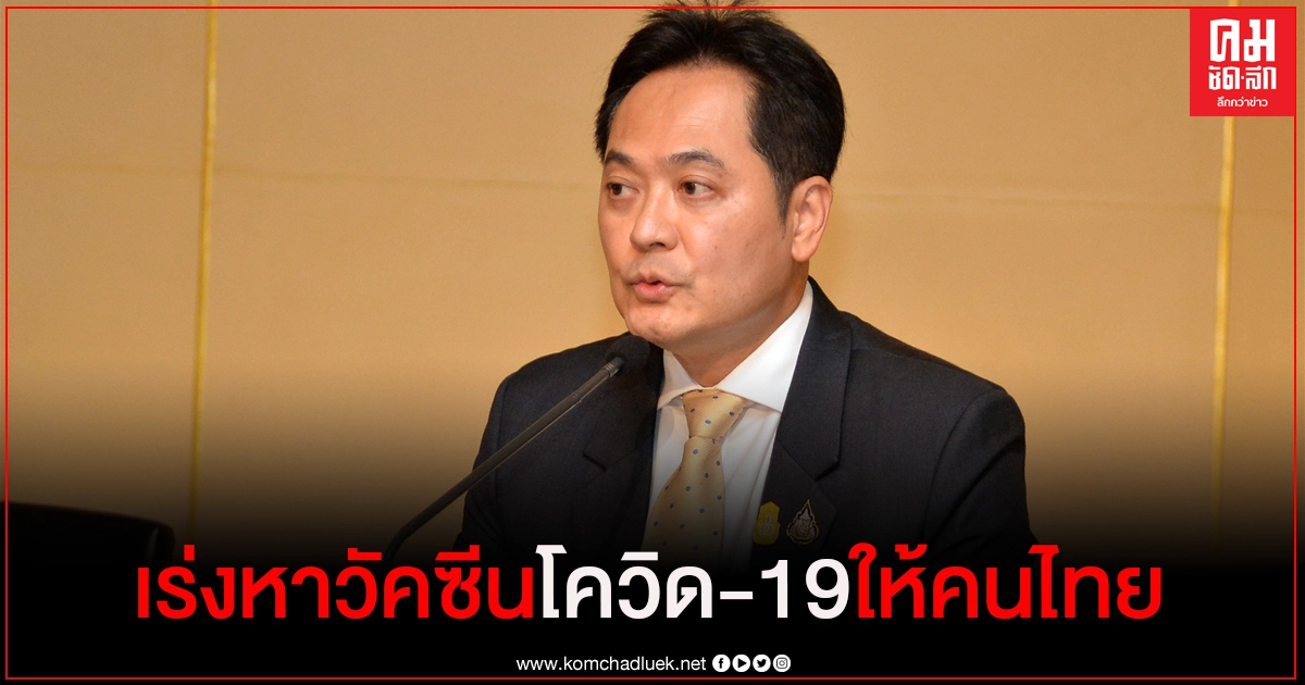นายกฯ สั่งเดินหน้า 3 แนวทางจัดหาวัคซีคโควิด-19ให้คนไทย นายกฯ สั่งเดินหน้า 3 แนวทางจัดหาวัคซีคโควิด-19ให้คนไทย