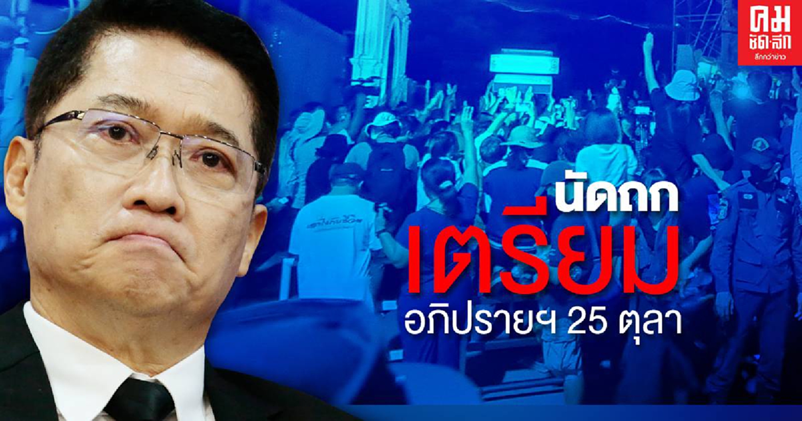 เตรียมพร้อม...ปชป.นัดส.ส.ถกรับมืออภิปรายฯย้ำยึดมั่น 3 จุดยืน