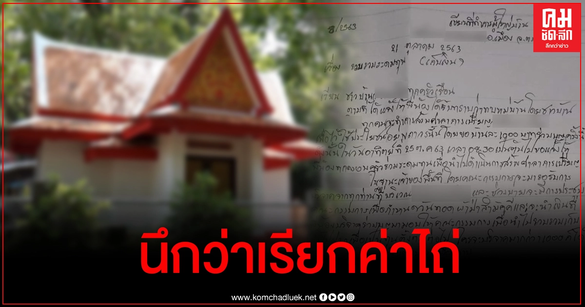 ทำบุญหรือปล้น แฉผู้ใหญ่บ้านขอเก็บเงินลูกบ้านครอบครัวละ 1,000 ไม่จ่าย ไม่ต้องเอาศพมาเผา