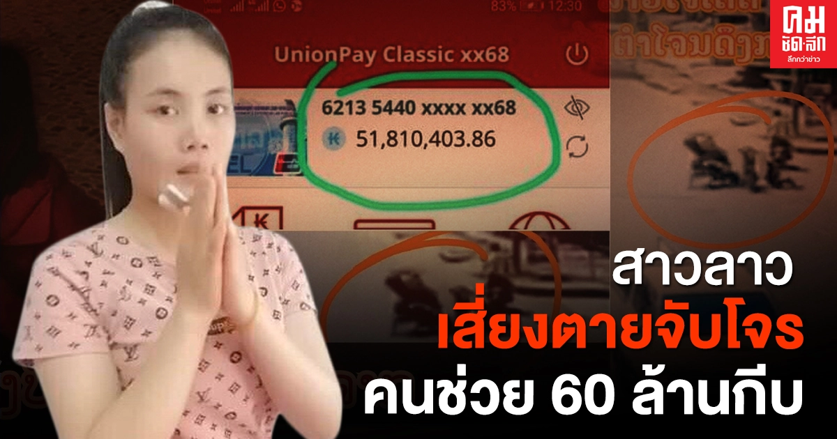 สาวลาว เสี่ยงตายจับโจร คนช่วย 60 ล้านกีบ (มีคลิป)