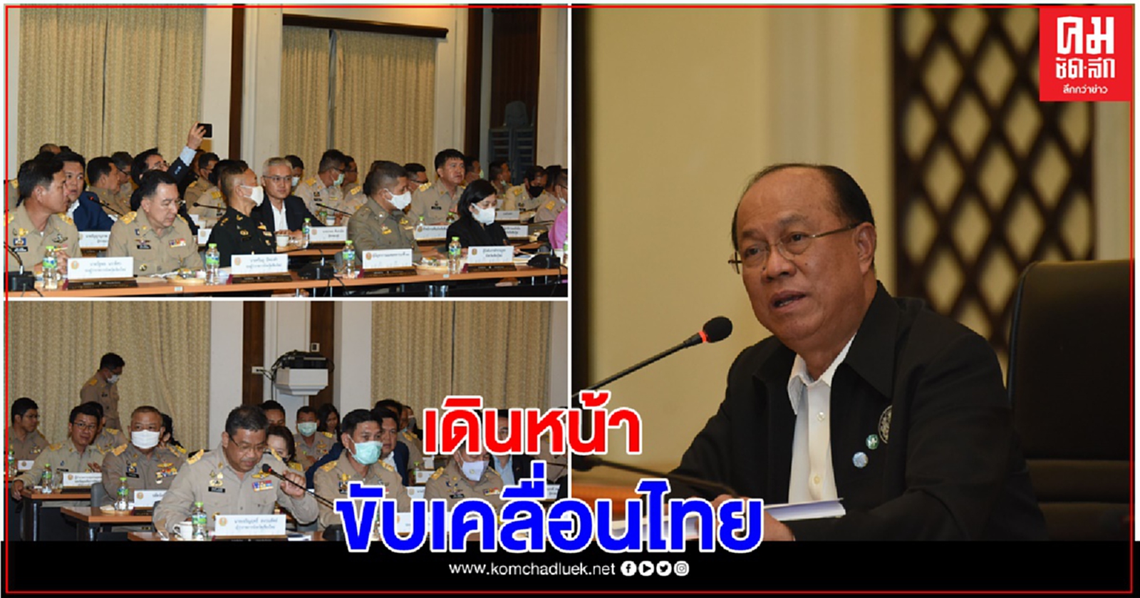 "อนุพงษ์" เร่งบอร์ดขับเคลื่อนไทยฯเดินหน้าแก้ไขปัญหาทุกพื้นที่