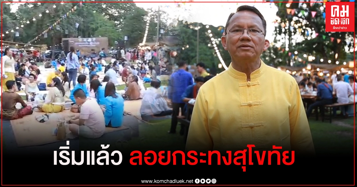 "สมศักดิ์" สวมเสื้อเหลืองเปิดงาน ลอยกระทง สุโขทัย (มีคลิป) "สมศักดิ์" สวมเสื้อเหลืองเปิดงาน ลอยกระทง สุโขทัย (มีคลิป)