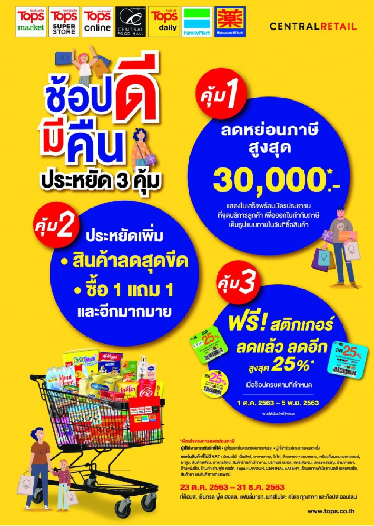 ช้อปดีมีคืน ประหยัดสุดคุ้มถึง 3 ต่อ ร่วมมาตรการกระตุ้นเศรษฐกิจ รับเทศกาลจับจ่ายปลายปี
