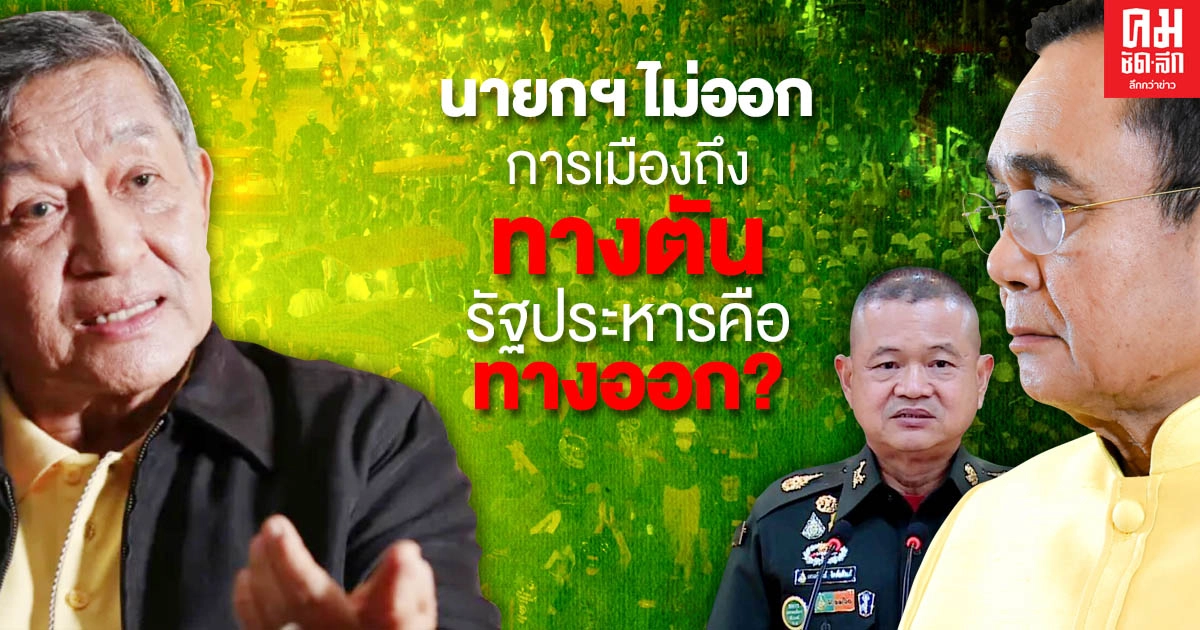 นายกฯไม่ออก การเมืองถึงทางตัน รัฐประหารคือทางออก?