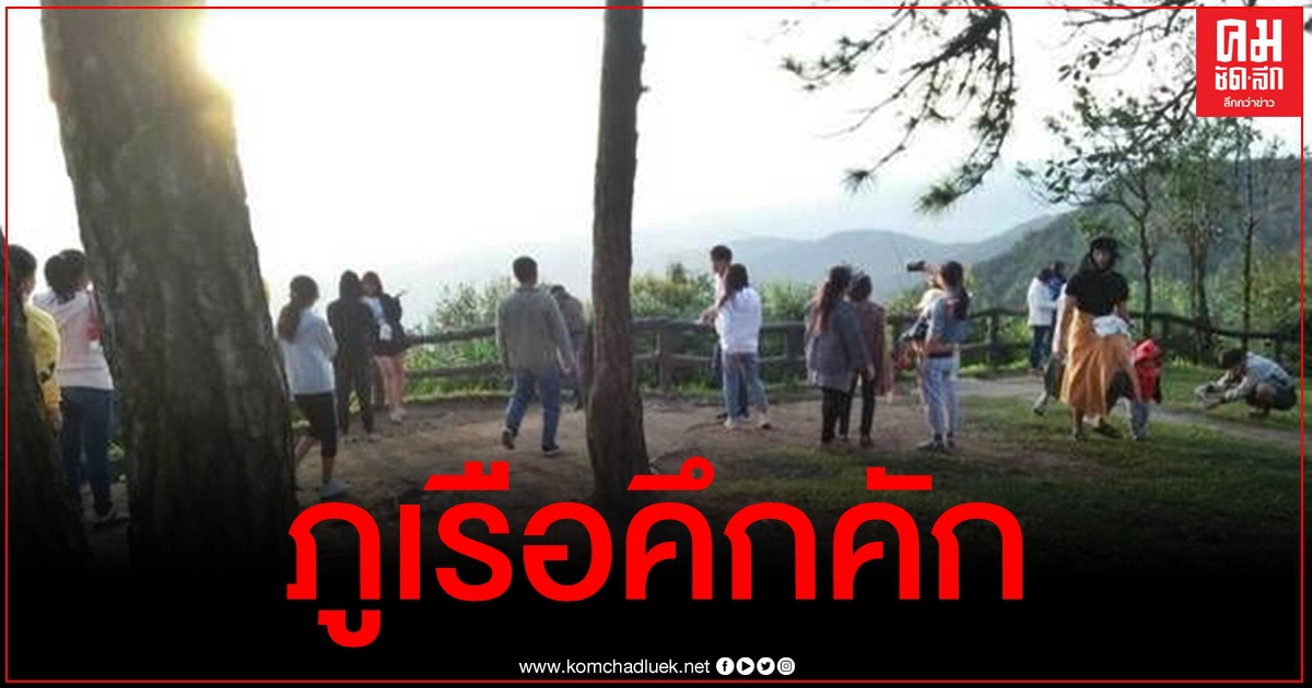 หยุดยาว นักท่องเที่ยวแห่ขึ้นเขาพิชิตยอดภูเรือ - ชมทะเลหมอก หยุดยาว นักท่องเที่ยวแห่ขึ้นเขาพิชิตยอดภูเรือ - ชมทะเลหมอก