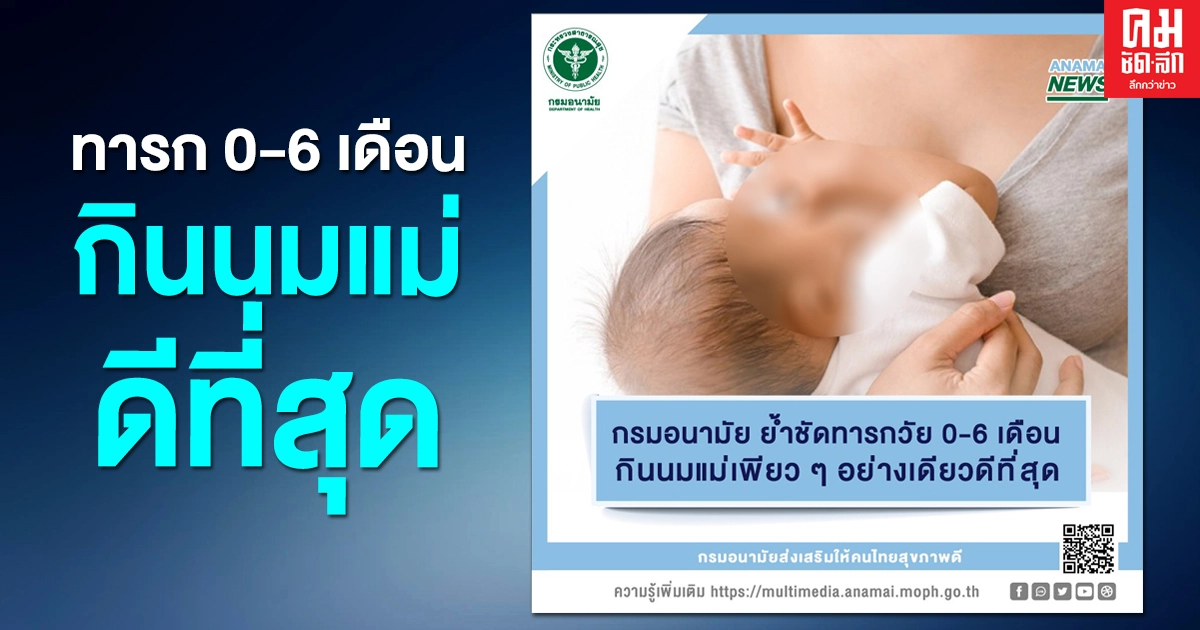 นมแม่ดีน๊า..กรมอนามัย ย้ำชัดทารกวัย 0-6 เดือน กินนมแม่เพียว ๆ อย่างเดียวดีที่สุด นมแม่ดีน๊า..กรมอนามัย ย้ำชัดทารกวัย 0-6 เดือน กินนมแม่เพียว ๆ อย่างเดียวดีที่สุด