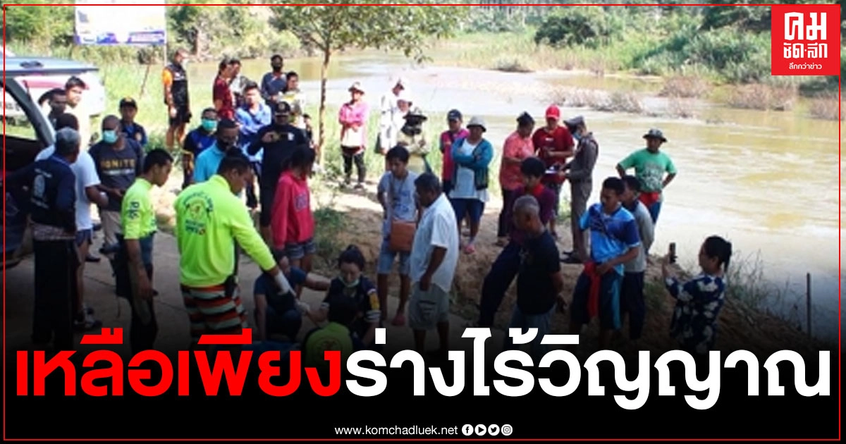 ช่างก่อสร้างฝายกั้นน้ำ กรมชล หนีน้ำป่าจมหาย 2 วัน สุดท้ายพบเป็นเพียงร่างไร้วิญญาณ ช่างก่อสร้างฝายกั้นน้ำ กรมชล หนีน้ำป่าจมหาย 2 วัน สุดท้ายพบเป็นเพียงร่างไร้วิญญาณ