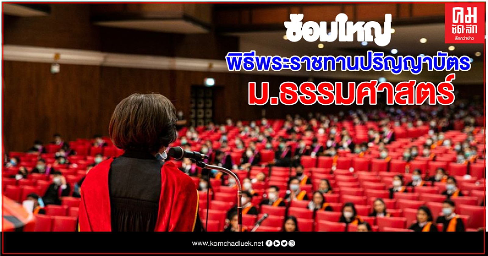 เปิดภาพ..วันซ้อมใหญ่พิธีพระราชทานปริญญาบัตร 'ธรรมศาสตร์'