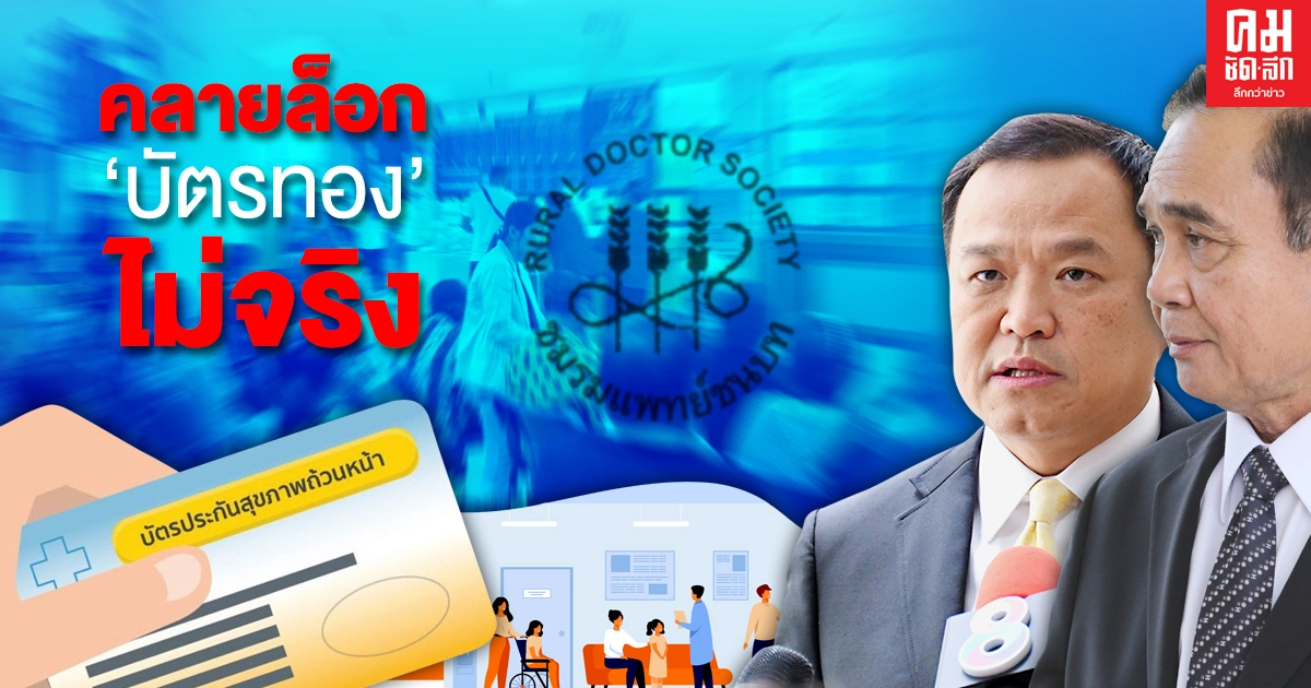 แพทย์ชนบท จี้"สธ.สปสช."เคลียร์ปมคลายล็อก "บัตรทอง" รักษาได้ทุกที่ "ไม่จริง"