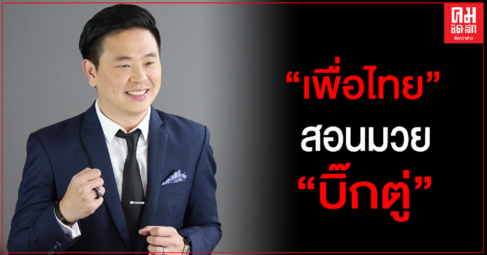 "เพื่อไทย"สอนมวย "บิ๊กตู่" หากจะกระตุ้นท่องเที่ยว ต้องสำรวจพฤติกรรมของนักท่องเที่ยวก่อนออกมาตรการ