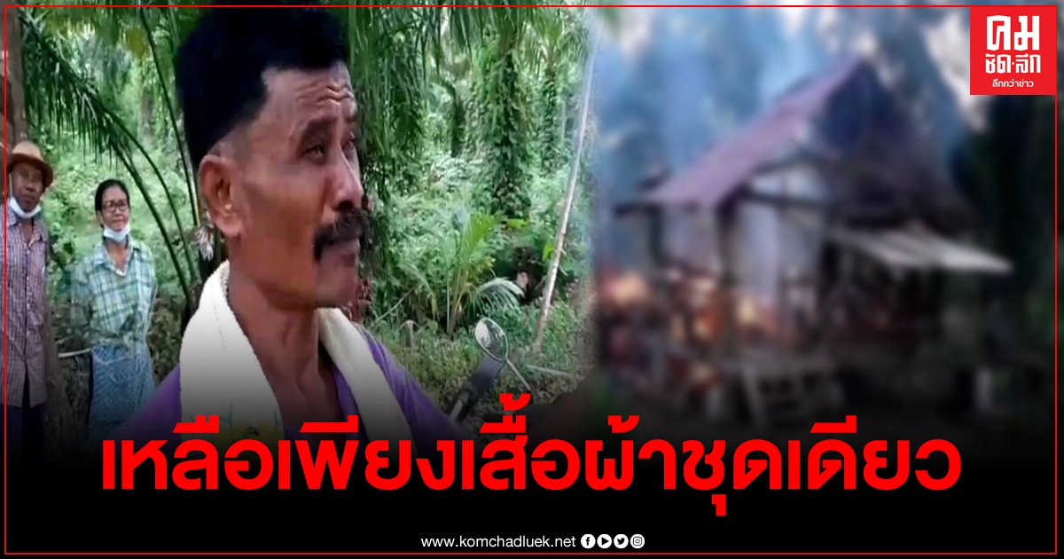 หนุ่มกระบี่เข่าแทบทรุด กลับจากธุระ พบไฟไหม้บ้านวอดบ้านทั้งหลัง หนุ่มกระบี่เข่าแทบทรุด กลับจากธุระ พบไฟไหม้บ้านวอดบ้านทั้งหลัง
