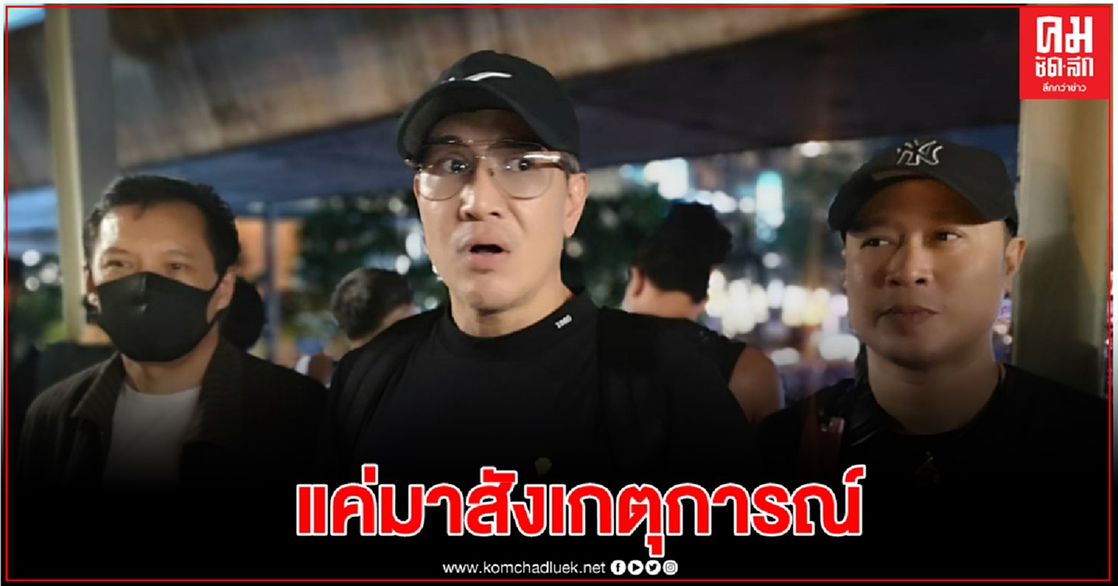 'เมธี'​ อดีตแกนนำ​ นปช.ร่วมสังเกตการณ์ผู้ชุมนุมที่ราชประสงค์​