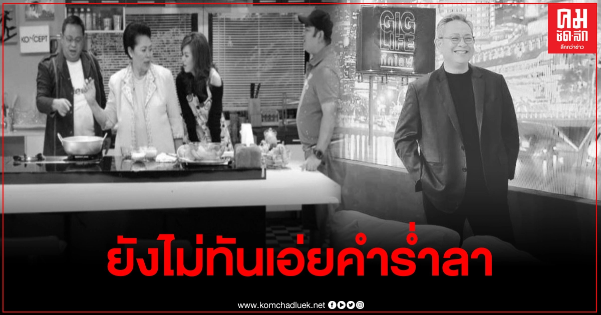 ใจลูกแทบสลาย "ป๋ากิ๊ก" เล่านาทีทราบข่าวร้าย แม่สุชาดา จากไปไม่มีวันกลับ ใจลูกแทบสลาย "ป๋ากิ๊ก" เล่านาทีทราบข่าวร้าย แม่สุชาดา จากไปไม่มีวันกลับ