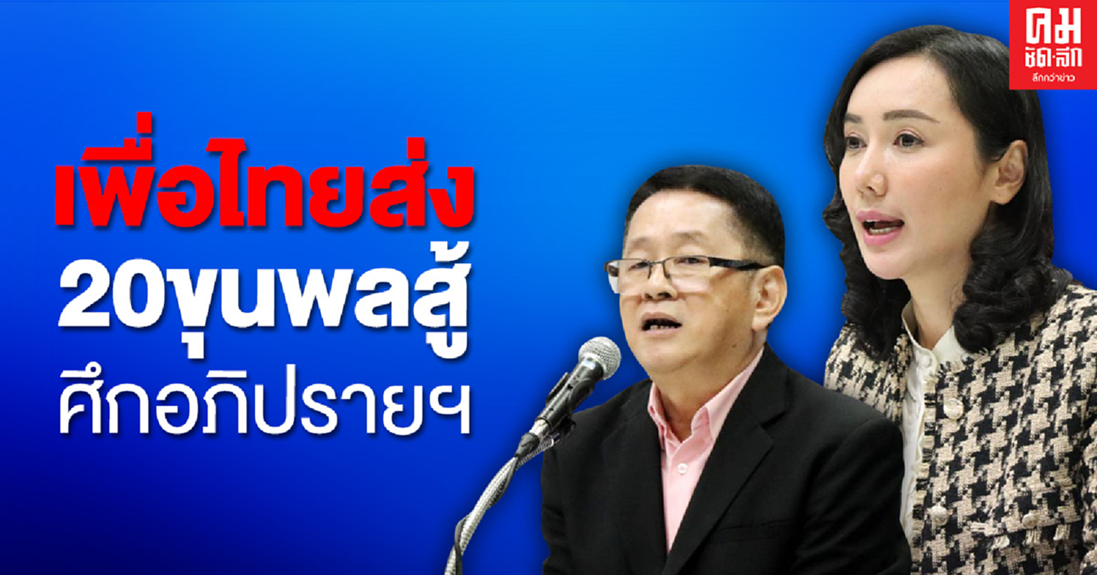 เพื่อไทย ส่ง 20 ขุนพล  สู้ศึกอภิปรายฯ สมัยวิสามัญฯ