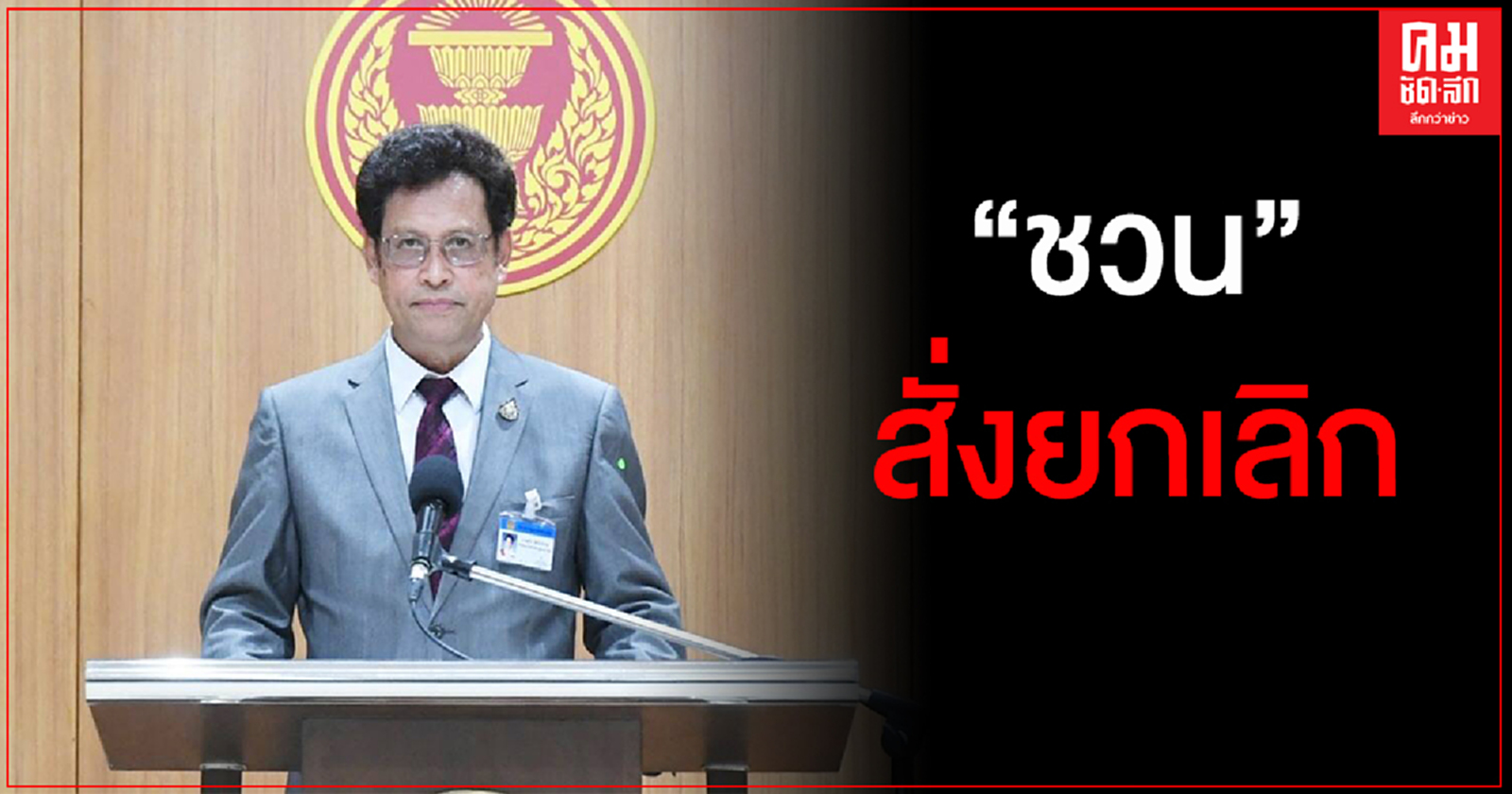 "นพ.สุกิจ"เผย สภามีแผนให้กองกำลังคุมเข้มประชุมรัฐสภาวิสามัญ แต่ "ชวน" สั่งยกเลิก