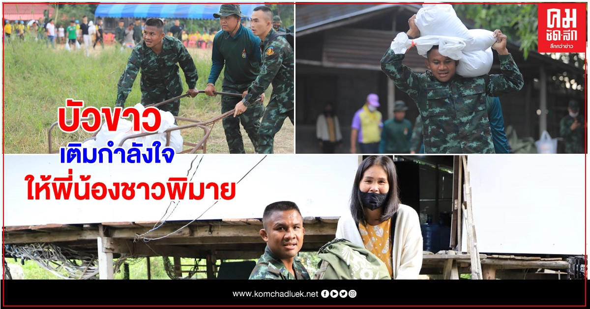 "บัวขาว" มาแล้ว เติมกำลังใจให้พี่น้องชาวพิมาย โคราช