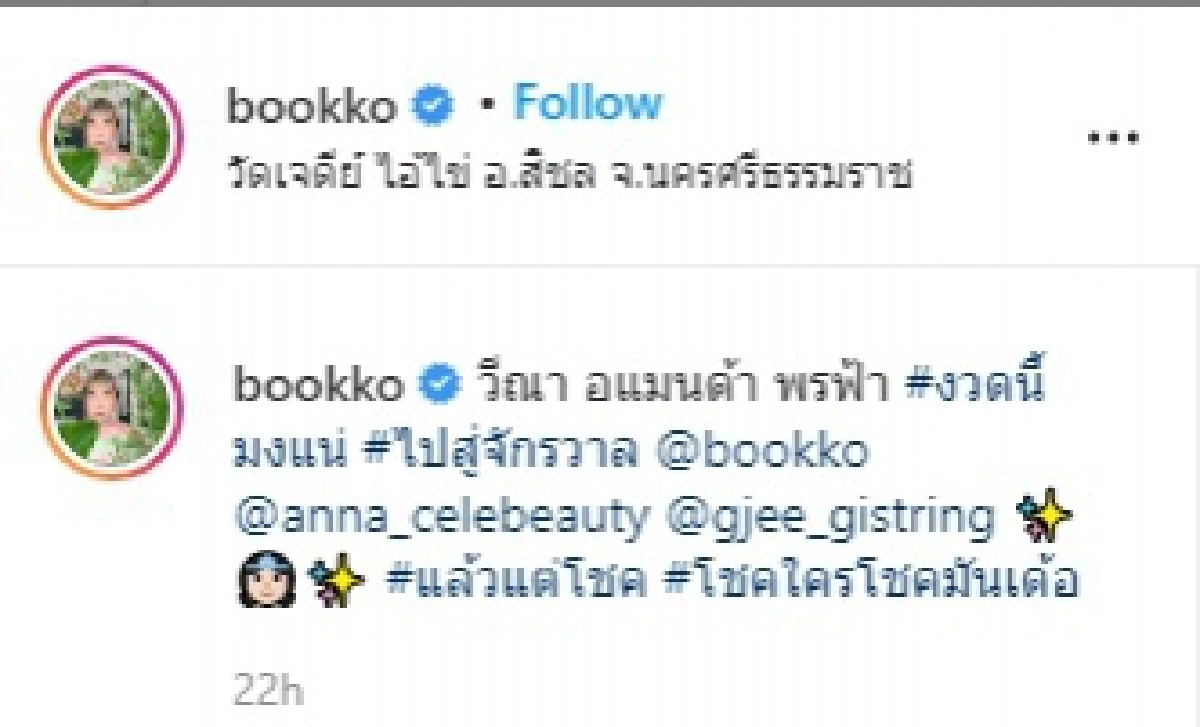 "ดีเจบุ๊คโกะ" ร่วมทำบุญใหญ่ "มดดำ คชาภา" พร้อมเผยเลขหางประทัดไอ้ไข่ ลั่นงวดนี้มงแน่