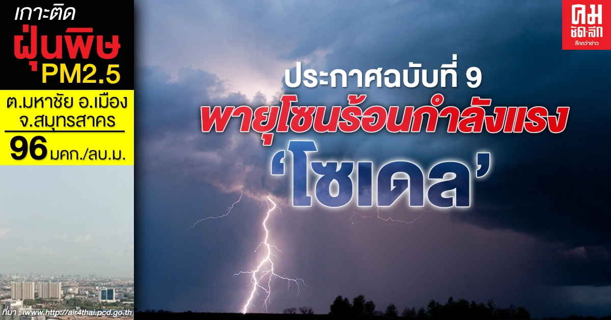 กรมอุตุฯประกาศ ฉบับที่ 9 พายุโซนร้อนกำลังแรงโซเดล ทำ 5 จังหวัด ฝนตก ลมแรง กรมอุตุฯประกาศ ฉบับที่ 9 พายุโซนร้อนกำลังแรงโซเดล ทำ 5 จังหวัด ฝนตก ลมแรง