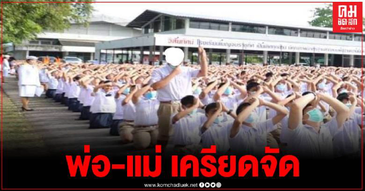 พ่อ แม่ ม.2 ชู 3 นิ้ว รร.เบญจมฯ เมืองคอน เครียดเตรียมนำลูกชายเซ็นต์ลาออก 26 ต.ค.นี้