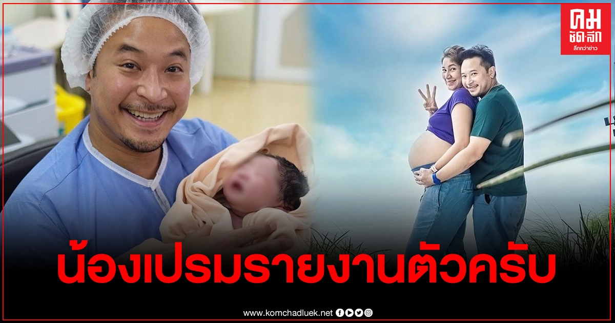 เบนซ์คลอดแล้วคนที่3 น้องเปรม พ่อมิคเป็นปลื้ม เบนซ์คลอดแล้วคนที่3 น้องเปรม พ่อมิคเป็นปลื้ม