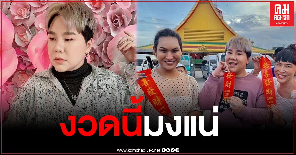 "ดีเจบุ๊คโกะ" ร่วมทำบุญใหญ่ "มดดำ คชาภา" พร้อมเผยเลขหางประทัดไอ้ไข่ ลั่นงวดนี้มงแน่