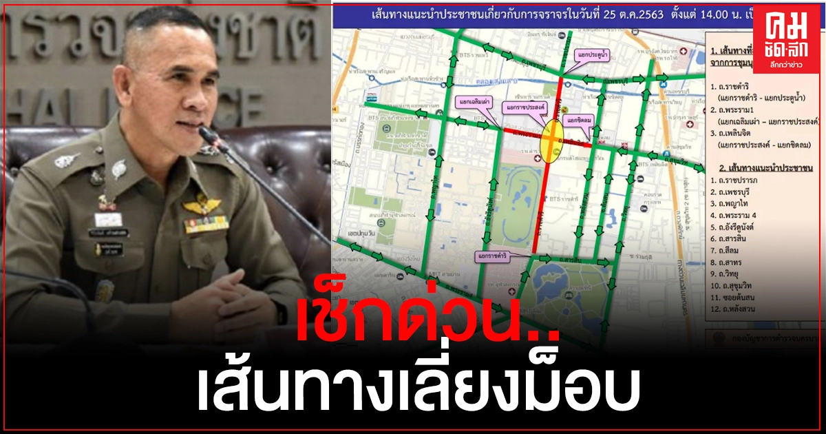 เช็กด่วน..เส้นทางจราจร เลี่ยง - หลีก ม็อบราษฎร 25ต.ค. แยกราชประสงค์ เช็กด่วน..เส้นทางจราจร เลี่ยง - หลีก ม็อบราษฎร 25ต.ค. แยกราชประสงค์
