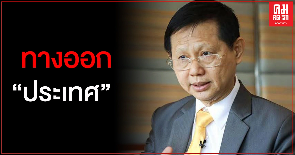 "หมอระวี" เสนอทางออกประเทศ